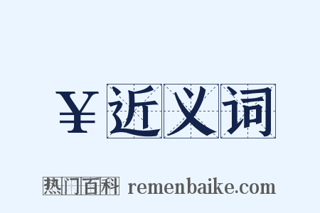 ￥近义词是什么意思的图片